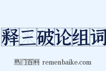 释三破论组词是什么意思的图片